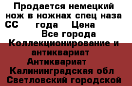 Продается немецкий нож в ножнах,спец.наза СС.1936года. › Цена ­ 25 000 - Все города Коллекционирование и антиквариат » Антиквариат   . Калининградская обл.,Светловский городской округ 